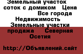 Земельный участок 20 соток с домиком › Цена ­ 1 200 000 - Все города Недвижимость » Земельные участки продажа   . Северная Осетия